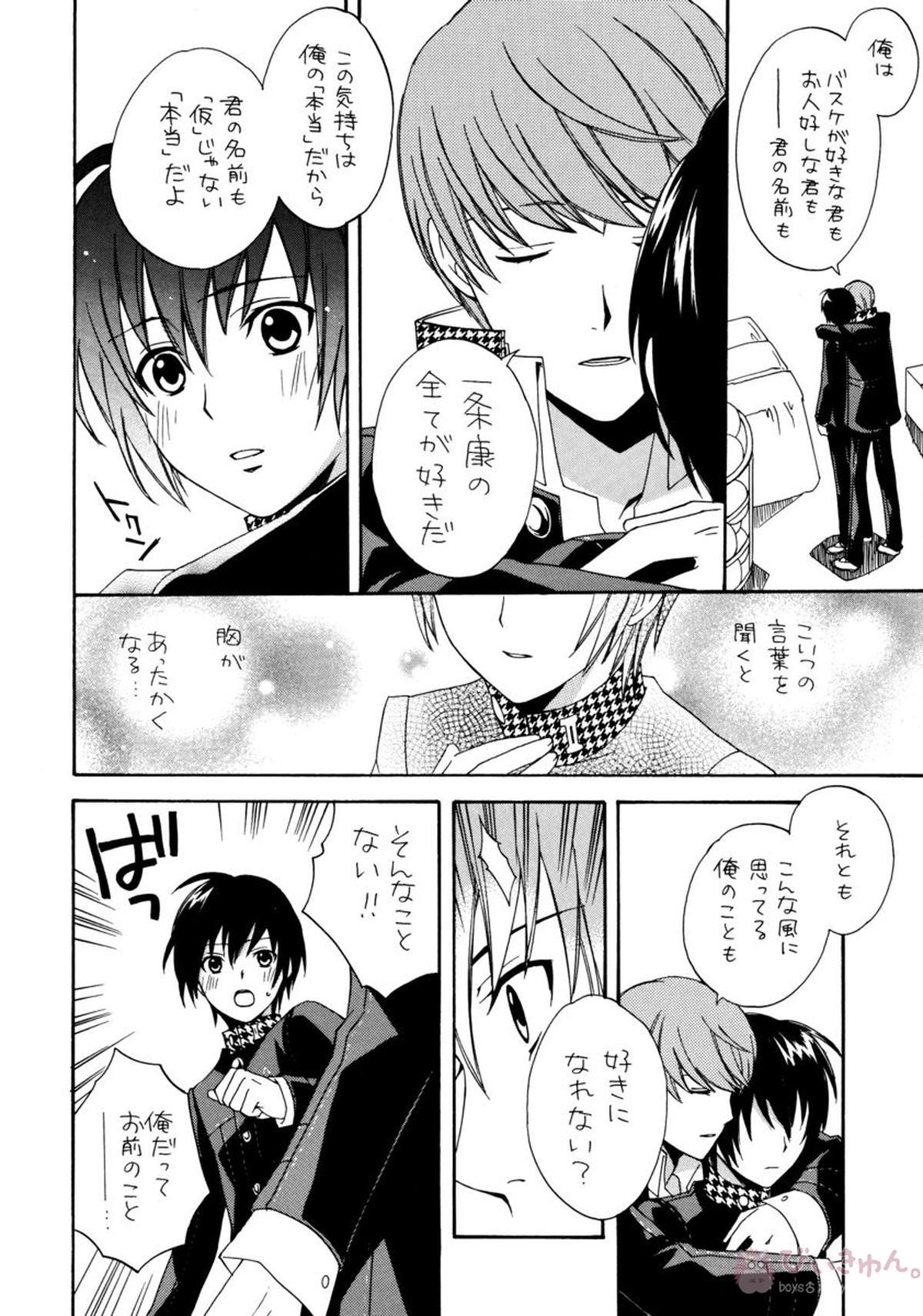 アイプリ!~愛家の王子様~【ペルソナ4/主一(主人公×一条康)】 page 15