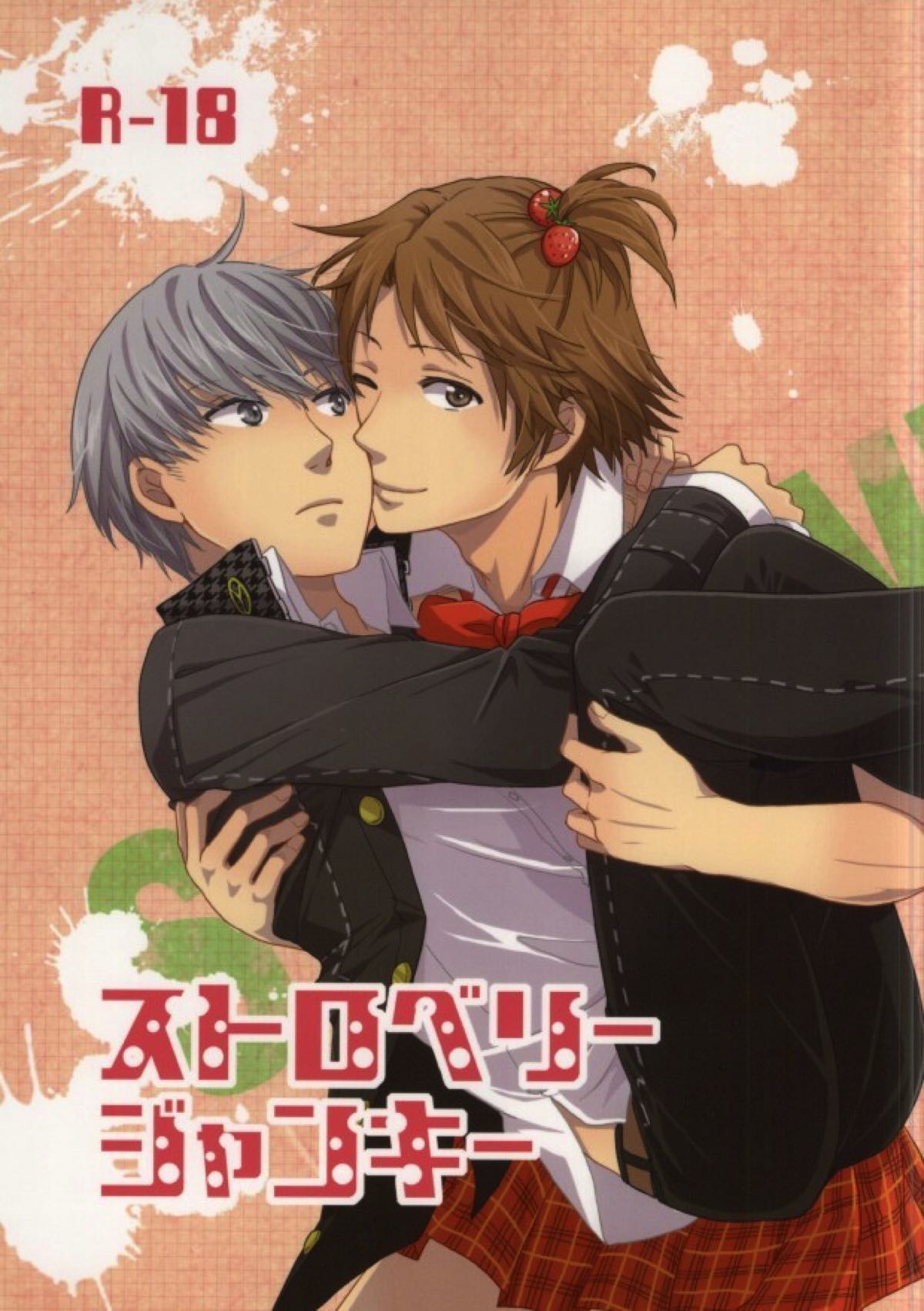 Recommended BL manga "ストロベリージャンキー【ペルソナ4/花主】" cover image