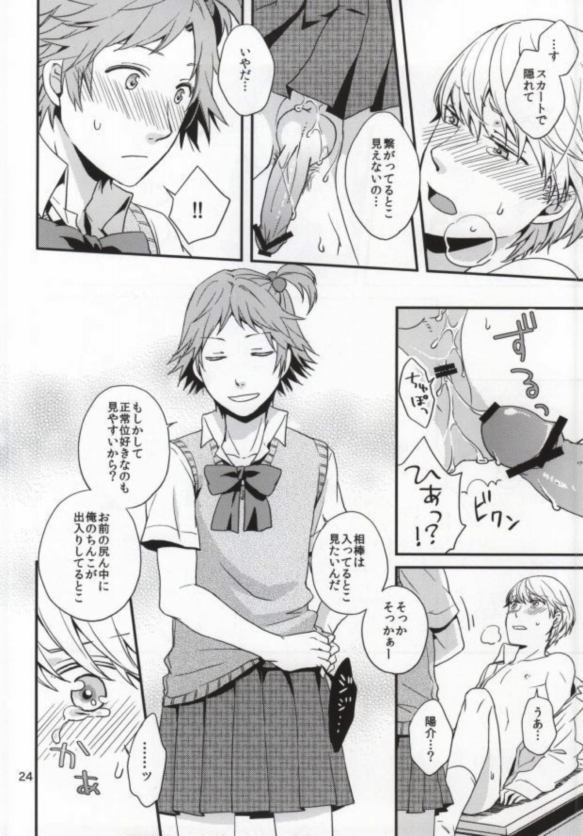 ストロベリージャンキー【ペルソナ4/花主】 page 22