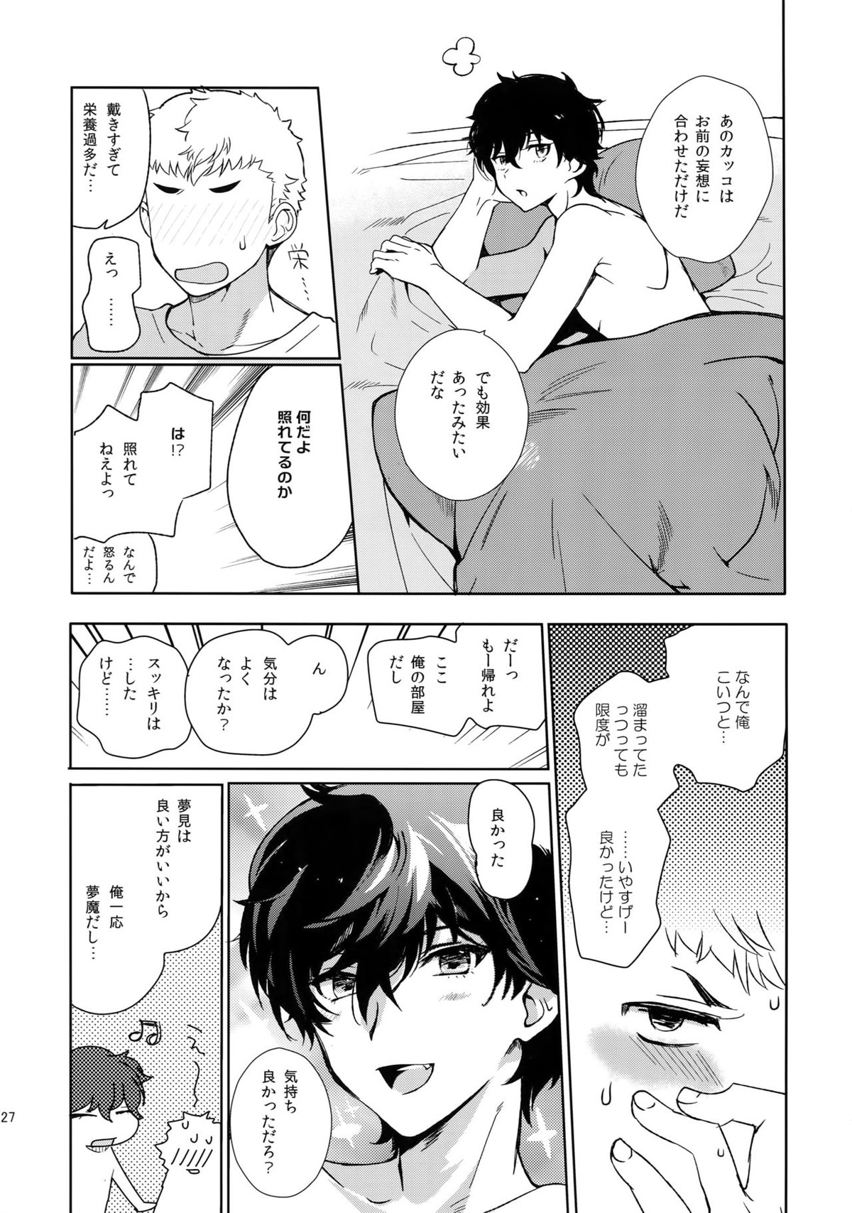 ヒミツの夢魔コップちゃん【ペルソナ5/竜主】 page 26