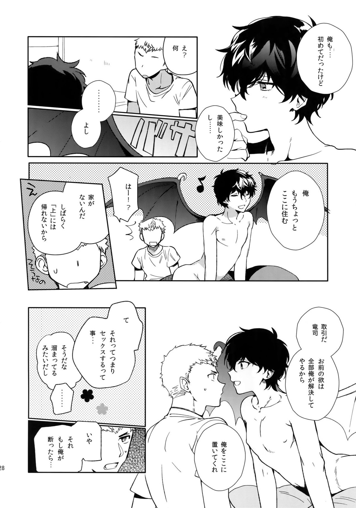 ヒミツの夢魔コップちゃん【ペルソナ5/竜主】 page 27