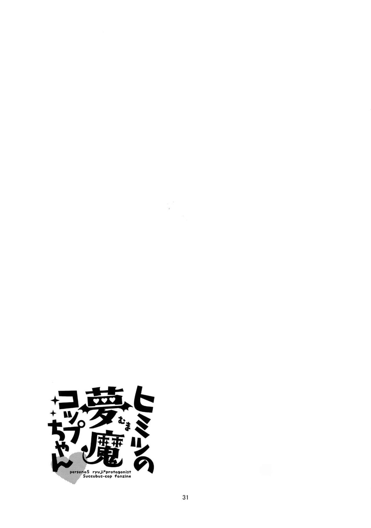 ヒミツの夢魔コップちゃん【ペルソナ5/竜主】 page 30
