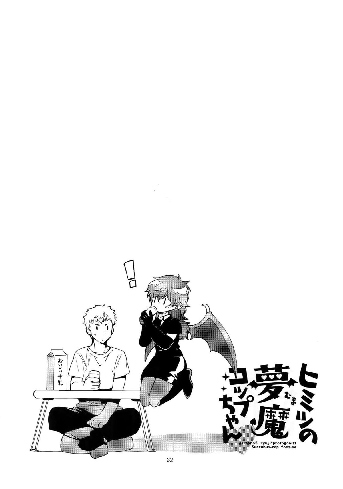 ヒミツの夢魔コップちゃん【ペルソナ5/竜主】 page 31