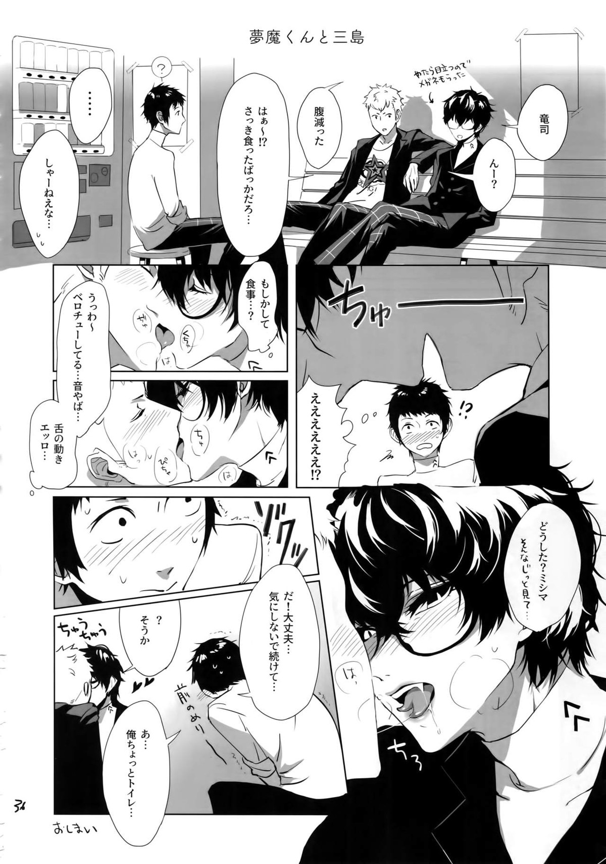 ヒミツの夢魔コップちゃん【ペルソナ5/竜主】 page 35