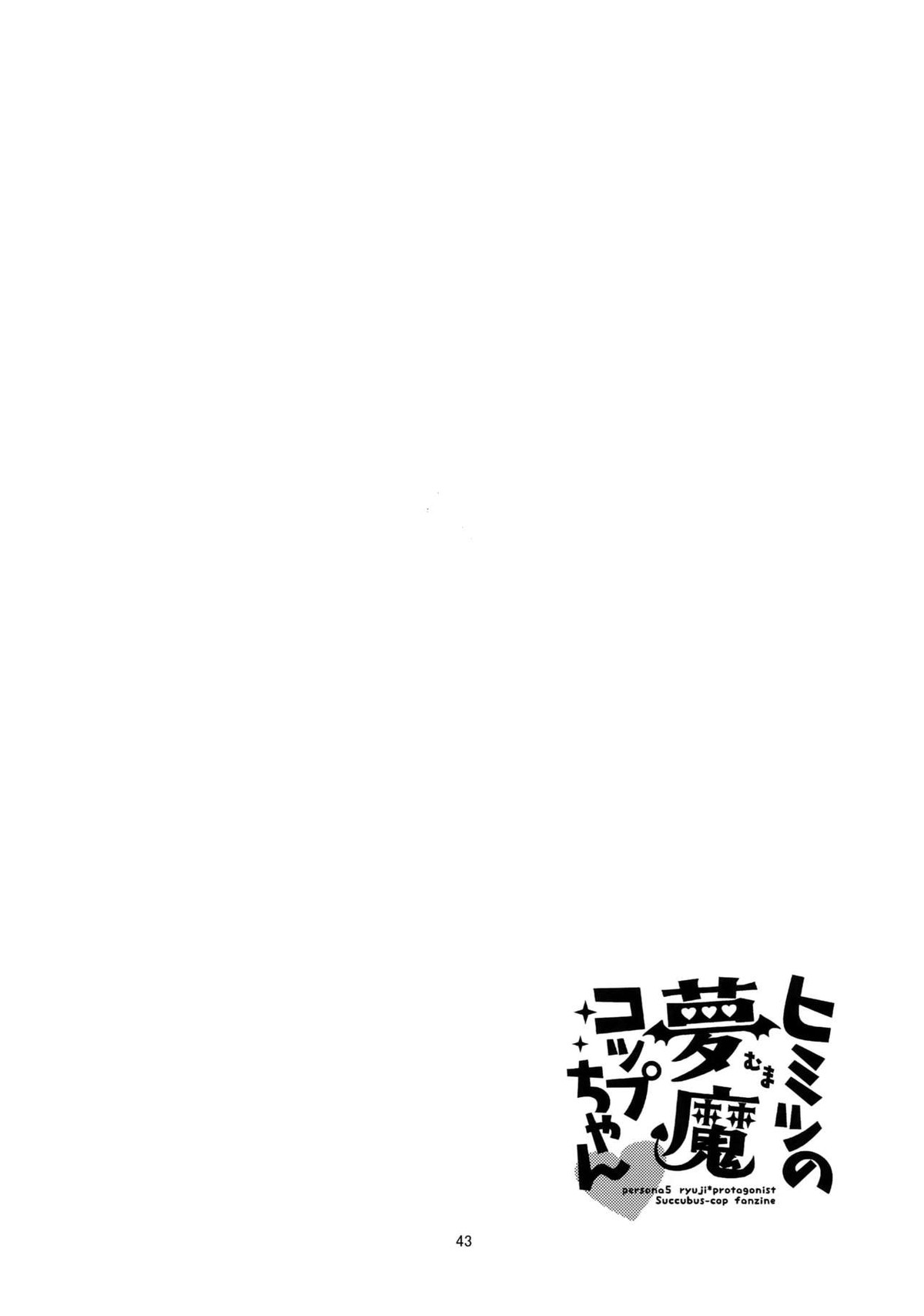 ヒミツの夢魔コップちゃん【ペルソナ5/竜主】 page 42