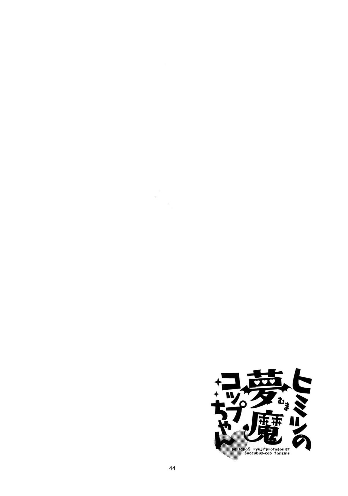 ヒミツの夢魔コップちゃん【ペルソナ5/竜主】 page 43