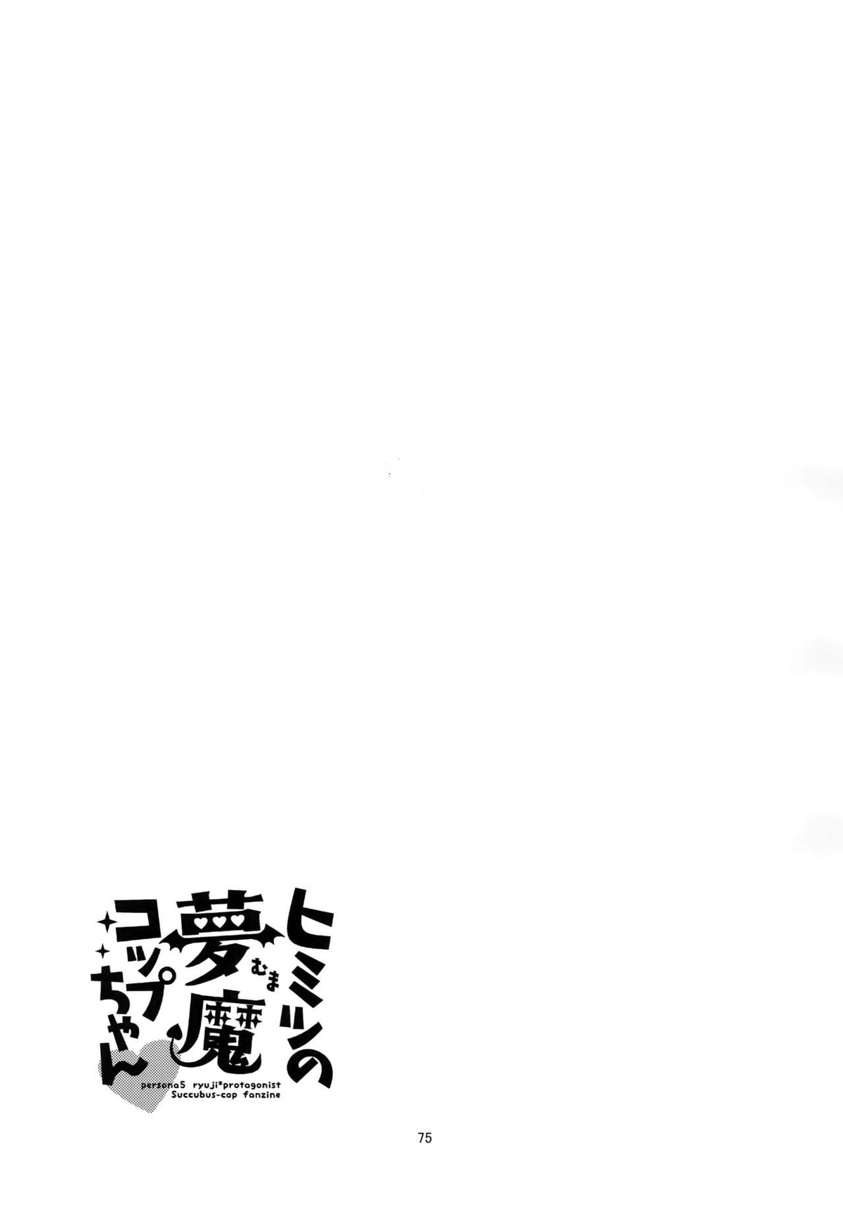 ヒミツの夢魔コップちゃん【ペルソナ5/竜主】 page 74