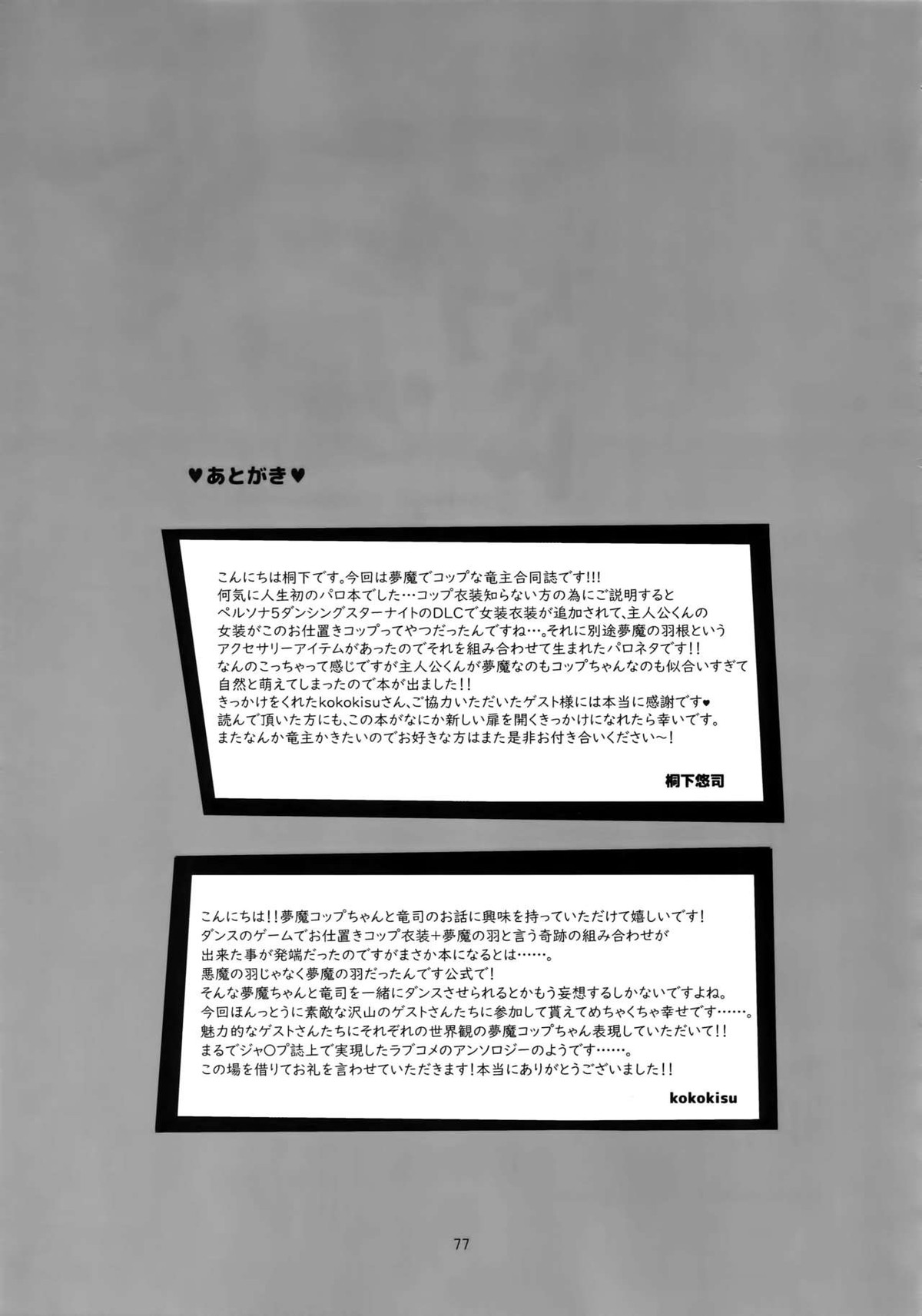 ヒミツの夢魔コップちゃん【ペルソナ5/竜主】 page 76