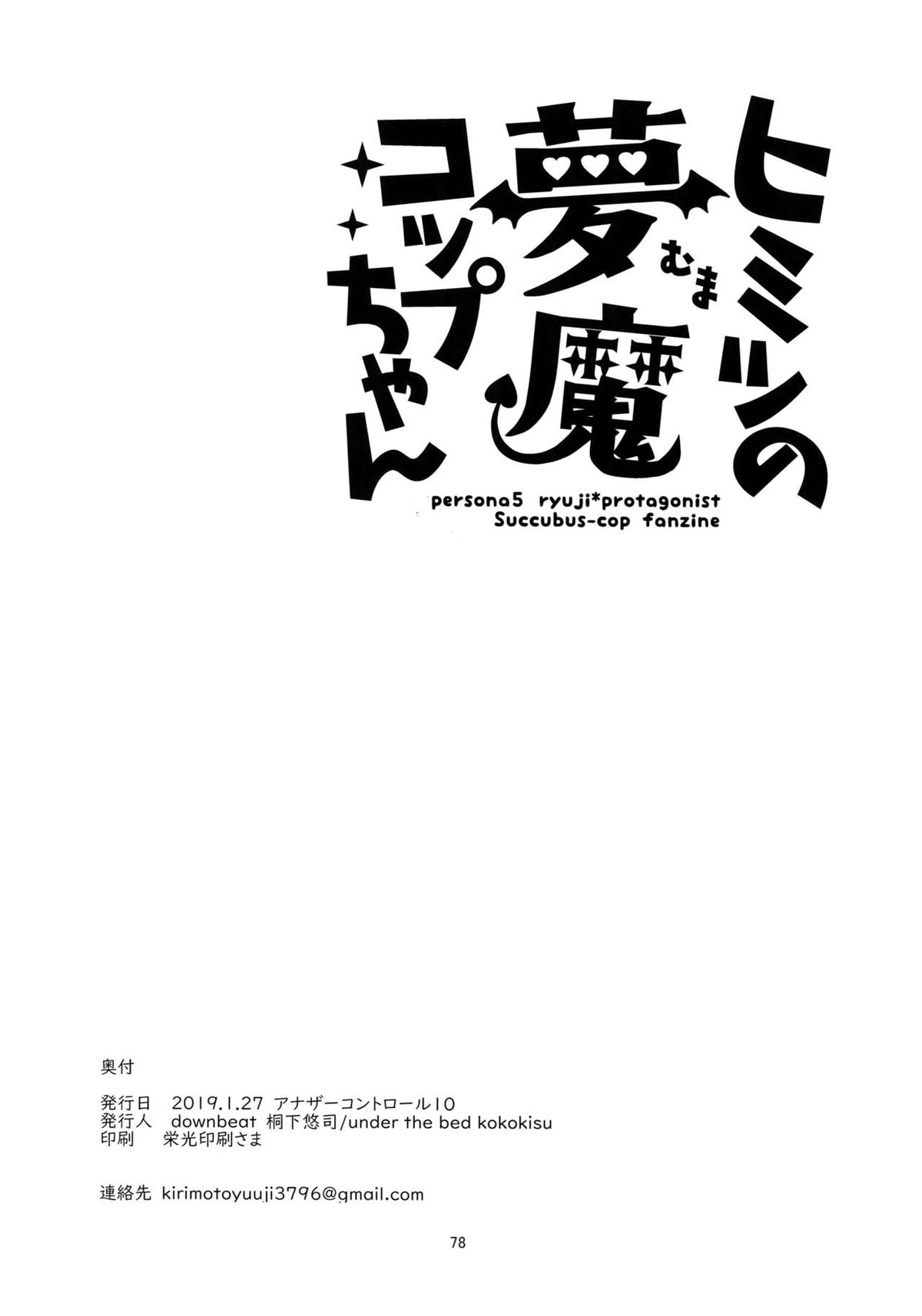 ヒミツの夢魔コップちゃん【ペルソナ5/竜主】 page 77