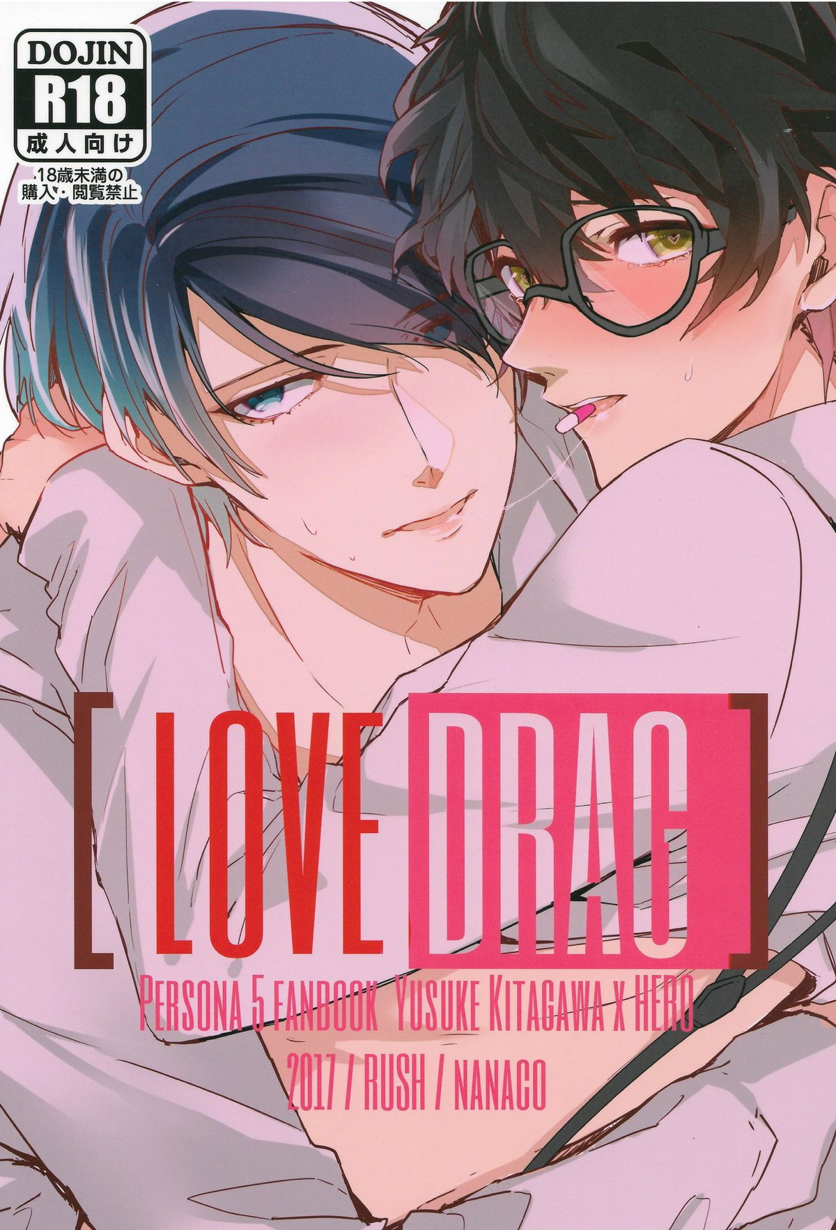 LOVEDRAG【ペルソナ5/喜多主】