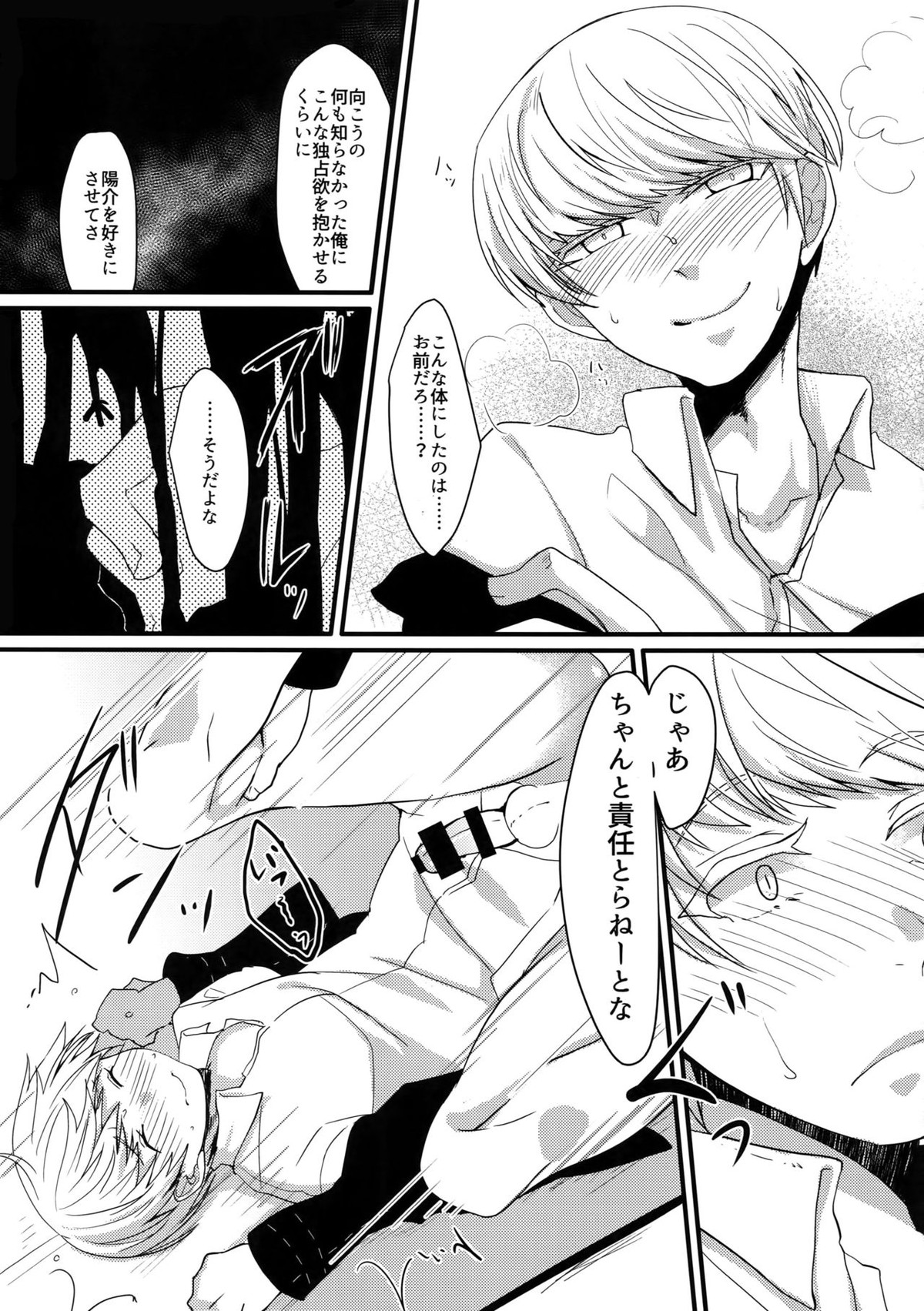 コンフリクト【ペルソナ4/花主】 page 24