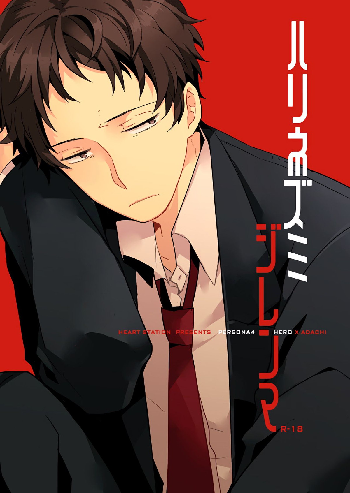 BL manga "ハリネズミジレンマ【ペルソナ4/主足】" cover image