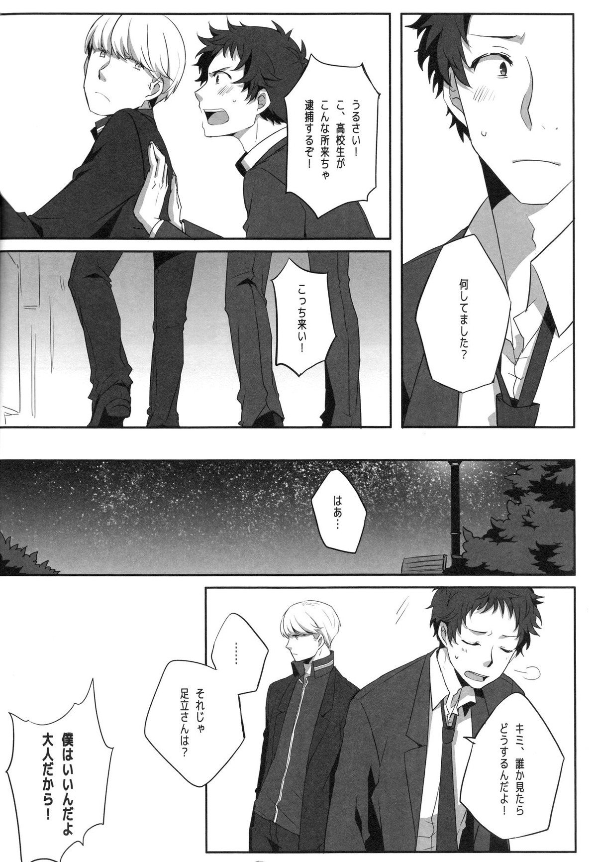 ハリネズミジレンマ【ペルソナ4/主足】 page 11