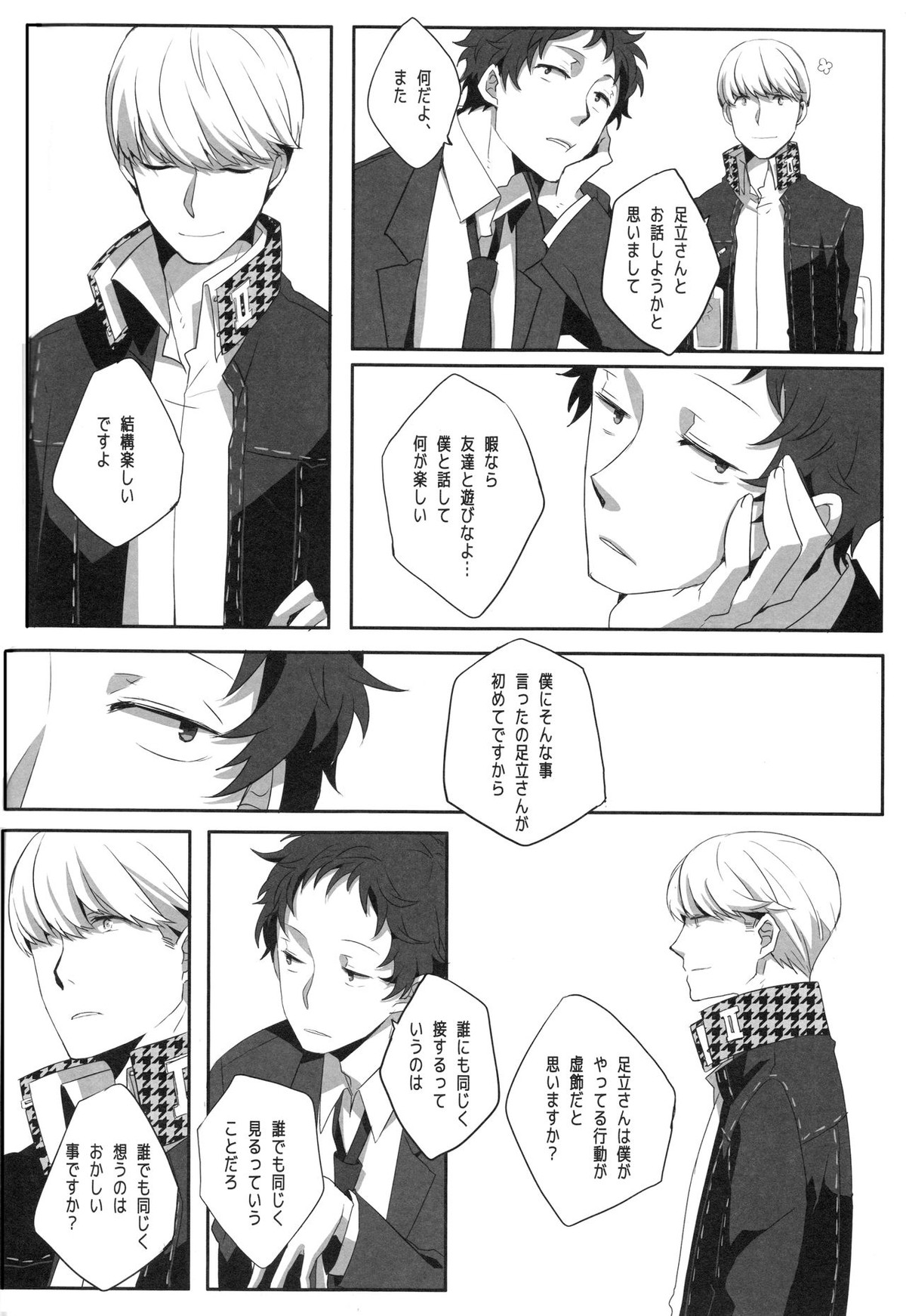 ハリネズミジレンマ【ペルソナ4/主足】 page 23