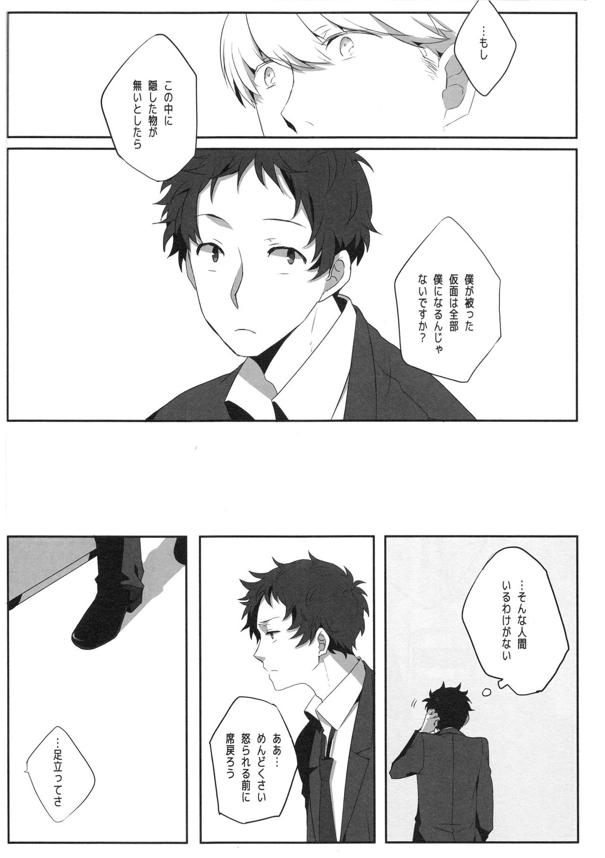 ハリネズミジレンマ【ペルソナ4/主足】 page 25