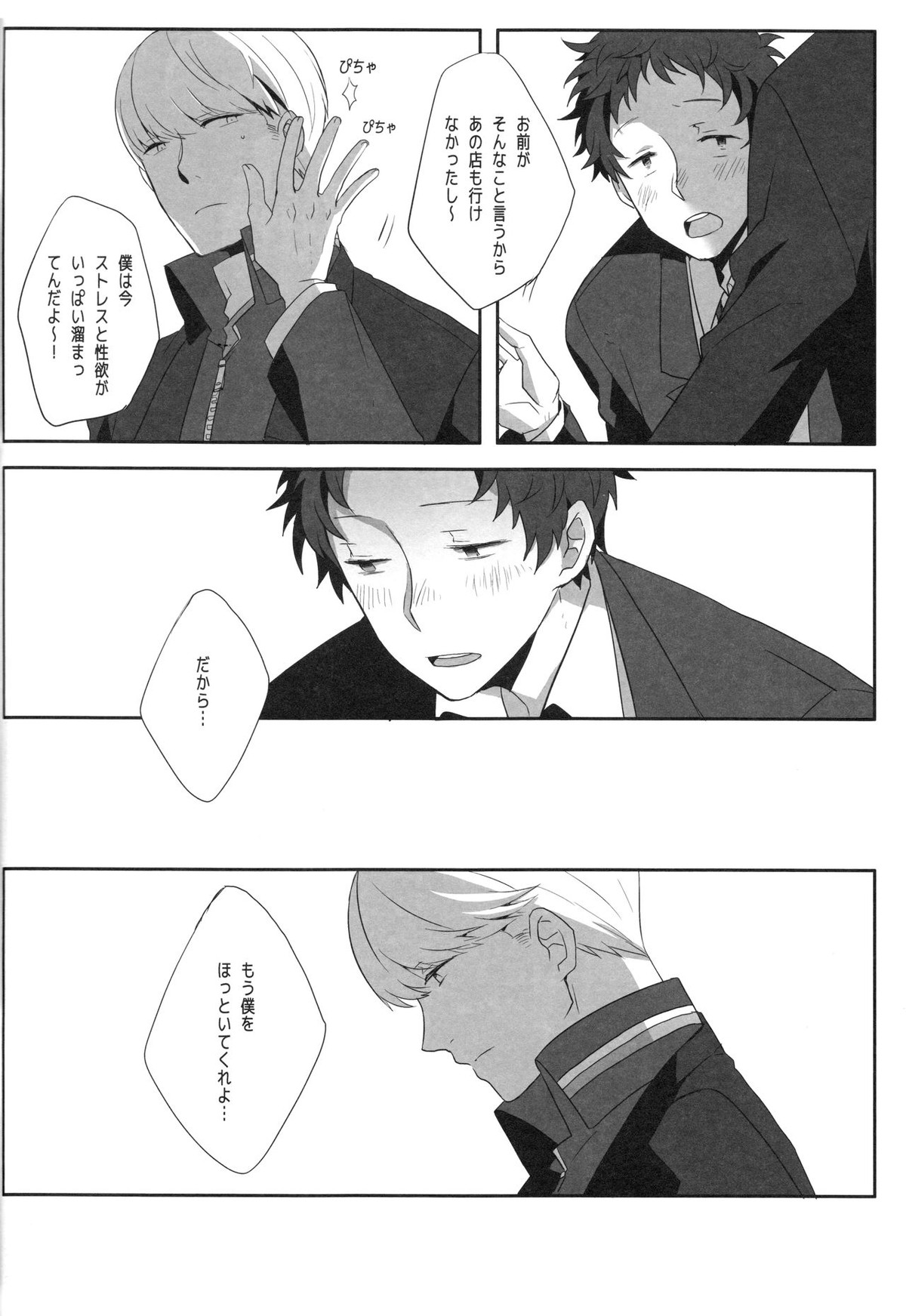 ハリネズミジレンマ【ペルソナ4/主足】 page 31