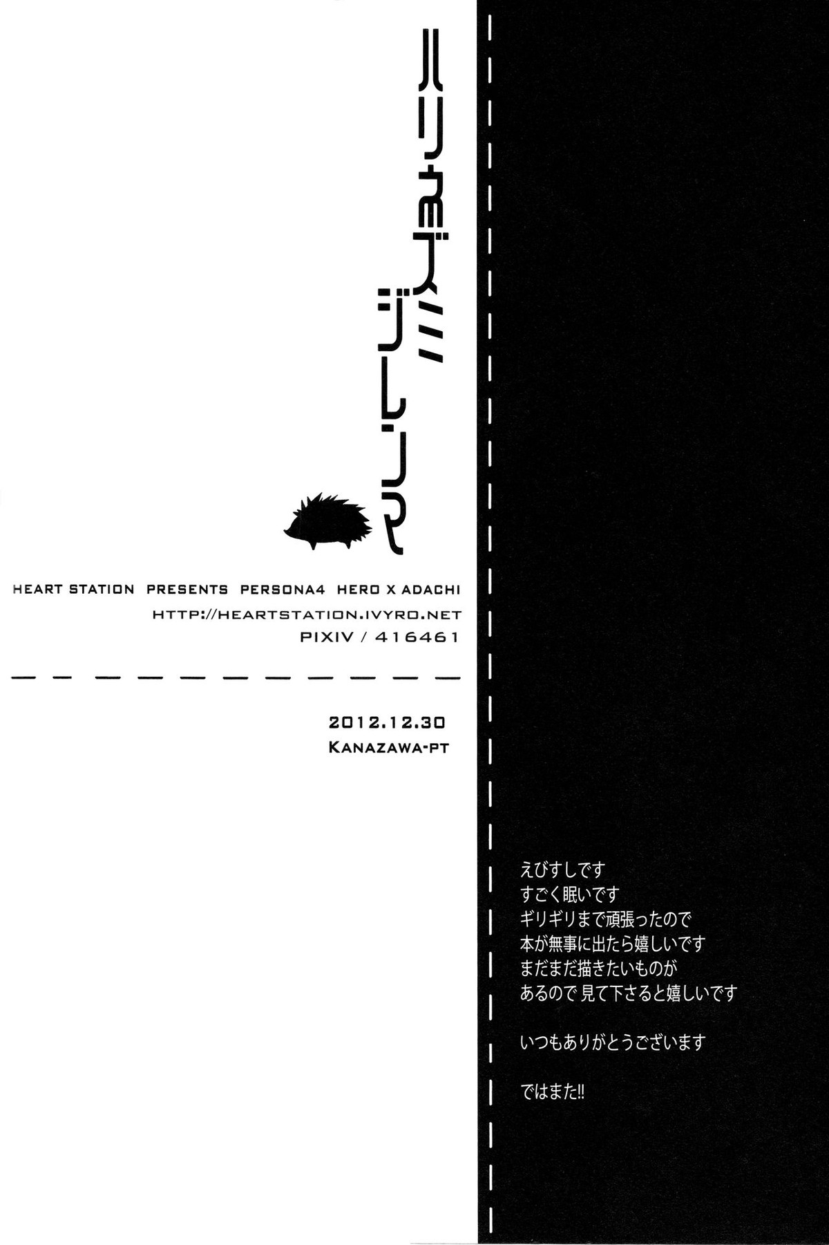 ハリネズミジレンマ【ペルソナ4/主足】 page 55