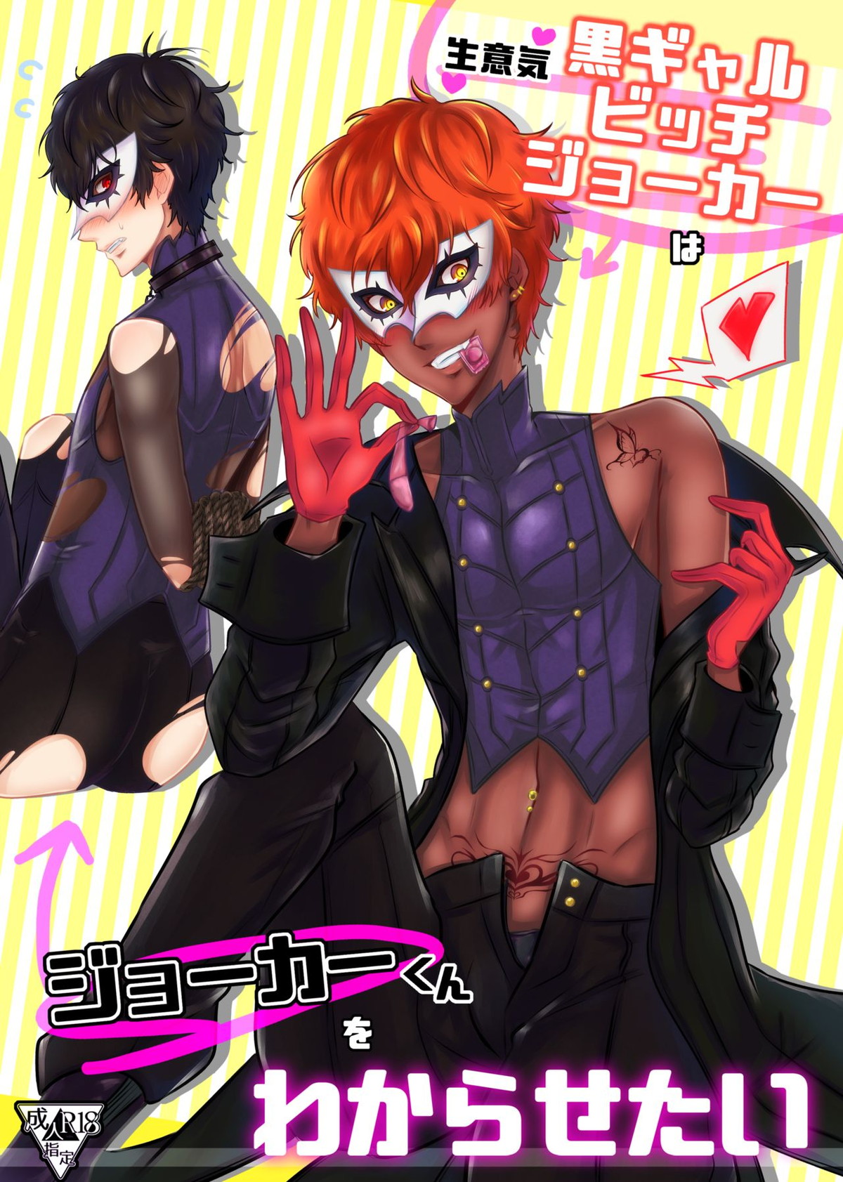 BL manga "生意気黒ギャルビッチジョーカーはジョーカーくんをわからせたい【ペルソナ5/モブ主(ペルソナ5)】" cover image