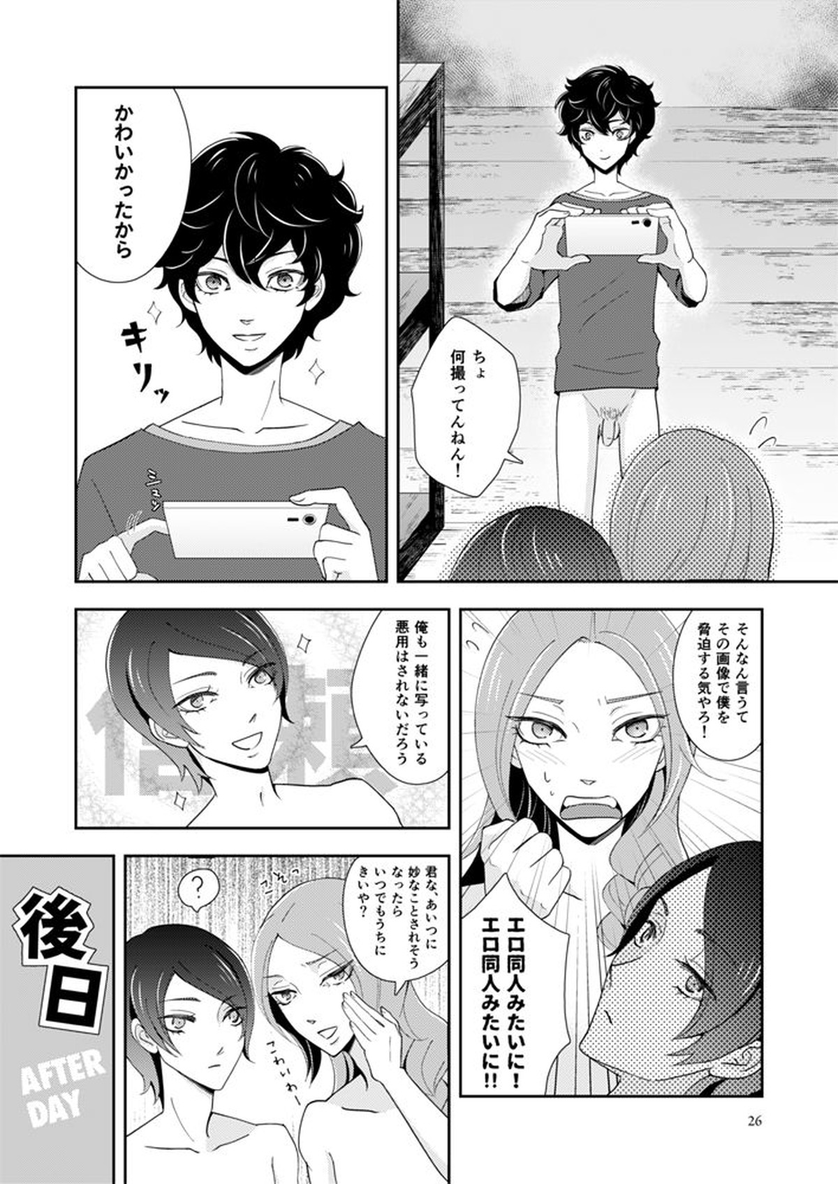 フィジカル・マジカル【ペルソナ5/主喜多】 page 24