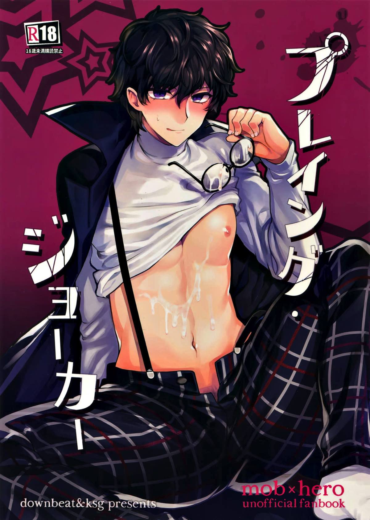 Recommended BL manga "プレイング・ジョーカー【ペルソナ5/モブ主(ペルソナ5)】" cover image
