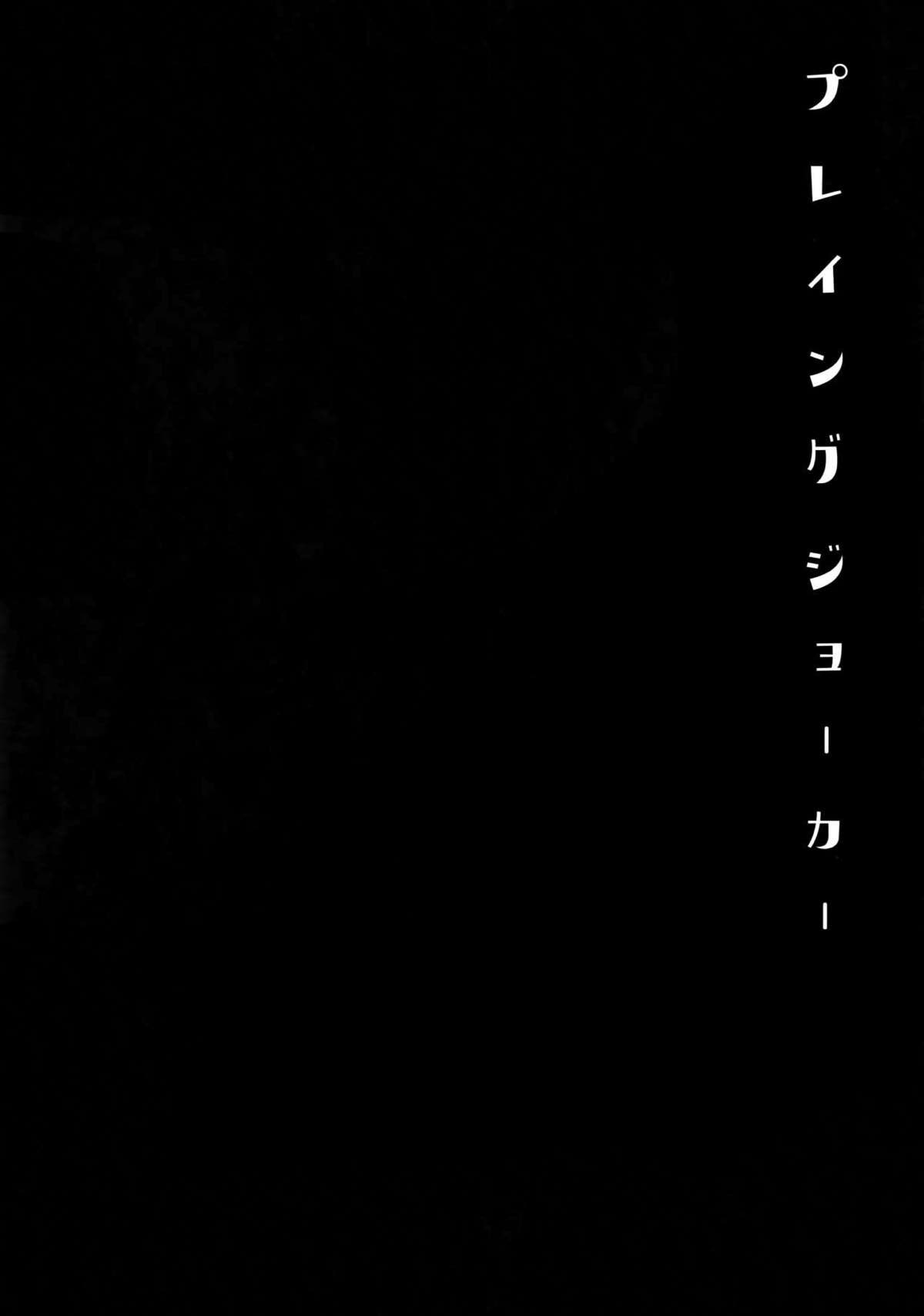 プレイング・ジョーカー【ペルソナ5/モブ主(ペルソナ5)】 page 15
