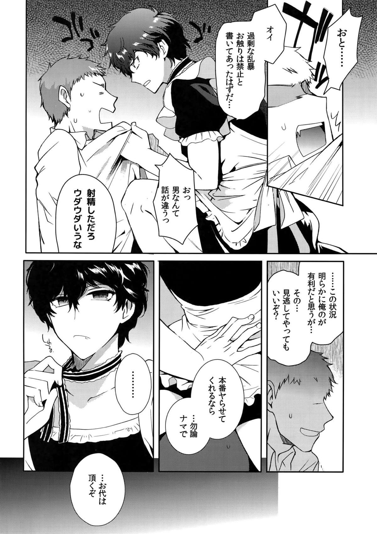 プレイング・ジョーカー【ペルソナ5/モブ主(ペルソナ5)】 page 23