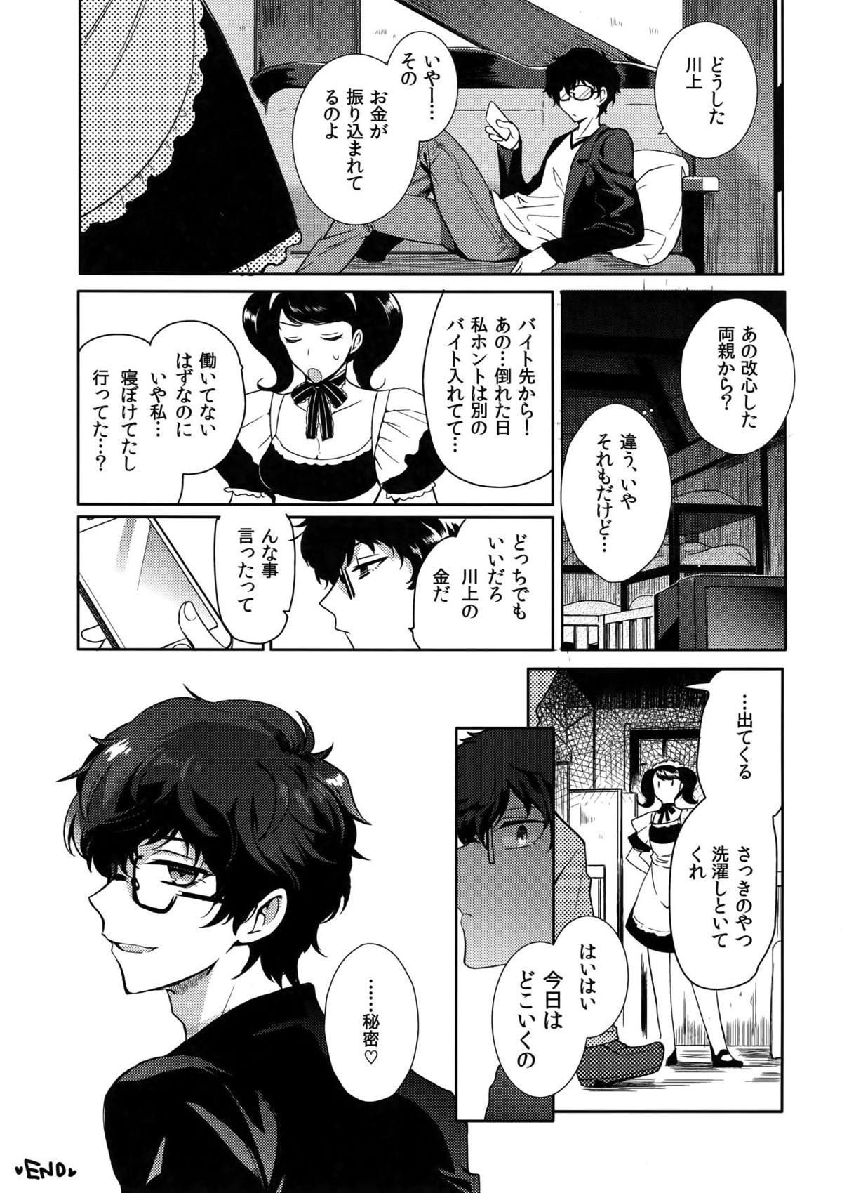 プレイング・ジョーカー【ペルソナ5/モブ主(ペルソナ5)】 page 32