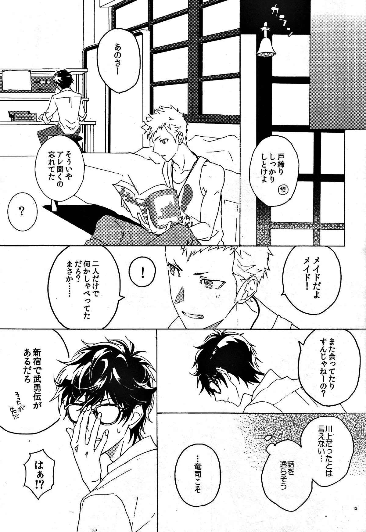 右手のきもち【ペルソナ5/主竜】 page 12