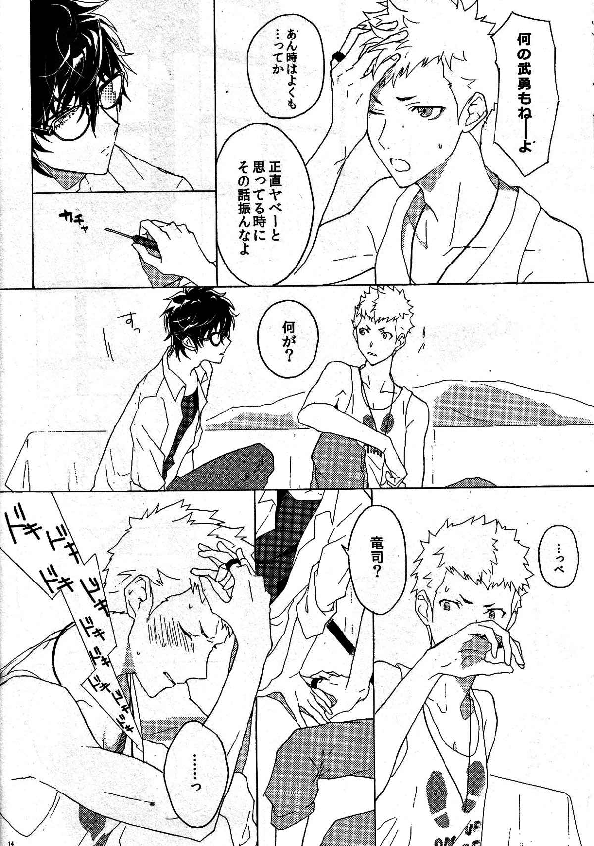 右手のきもち【ペルソナ5/主竜】 page 13