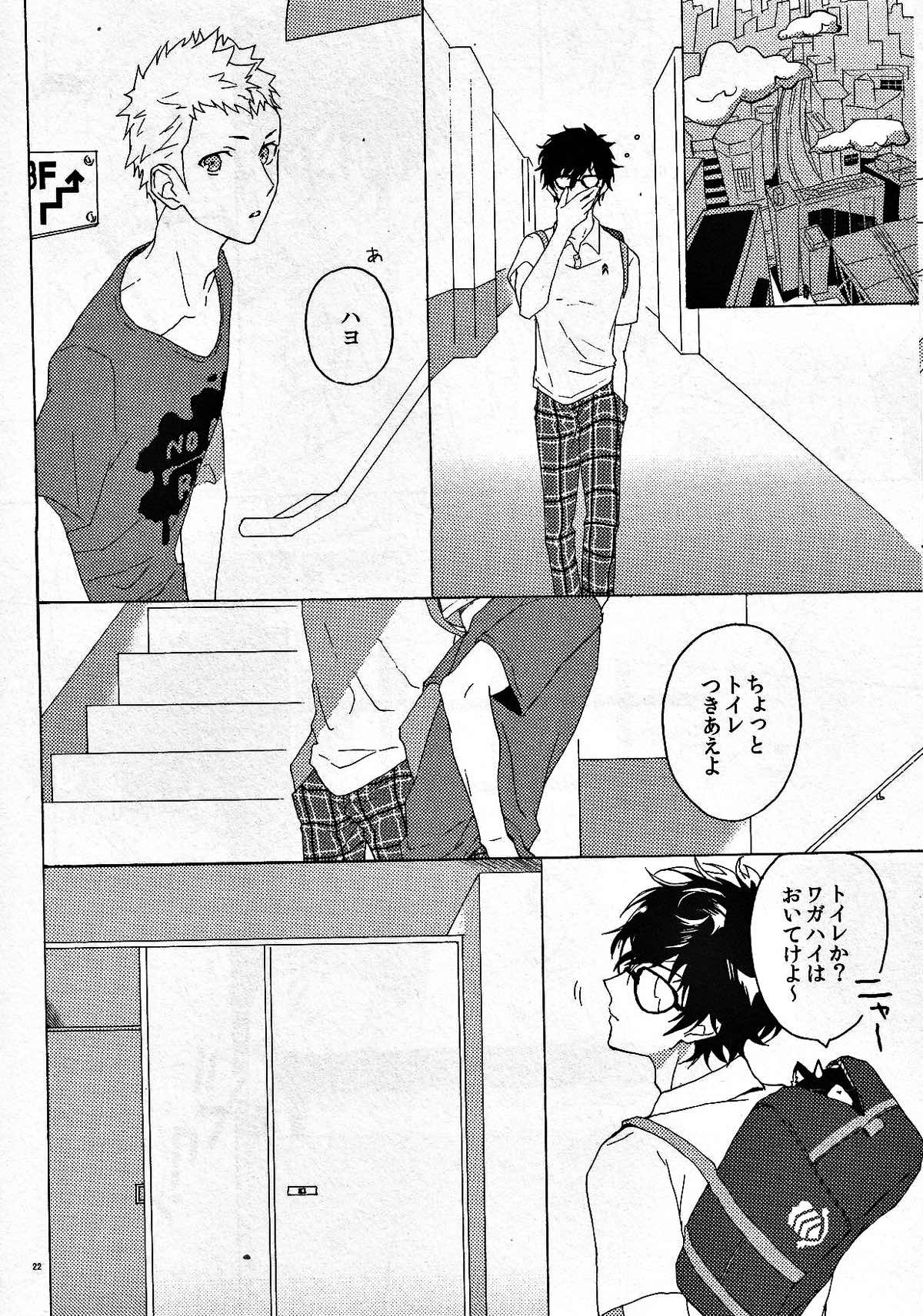 右手のきもち【ペルソナ5/主竜】 page 21