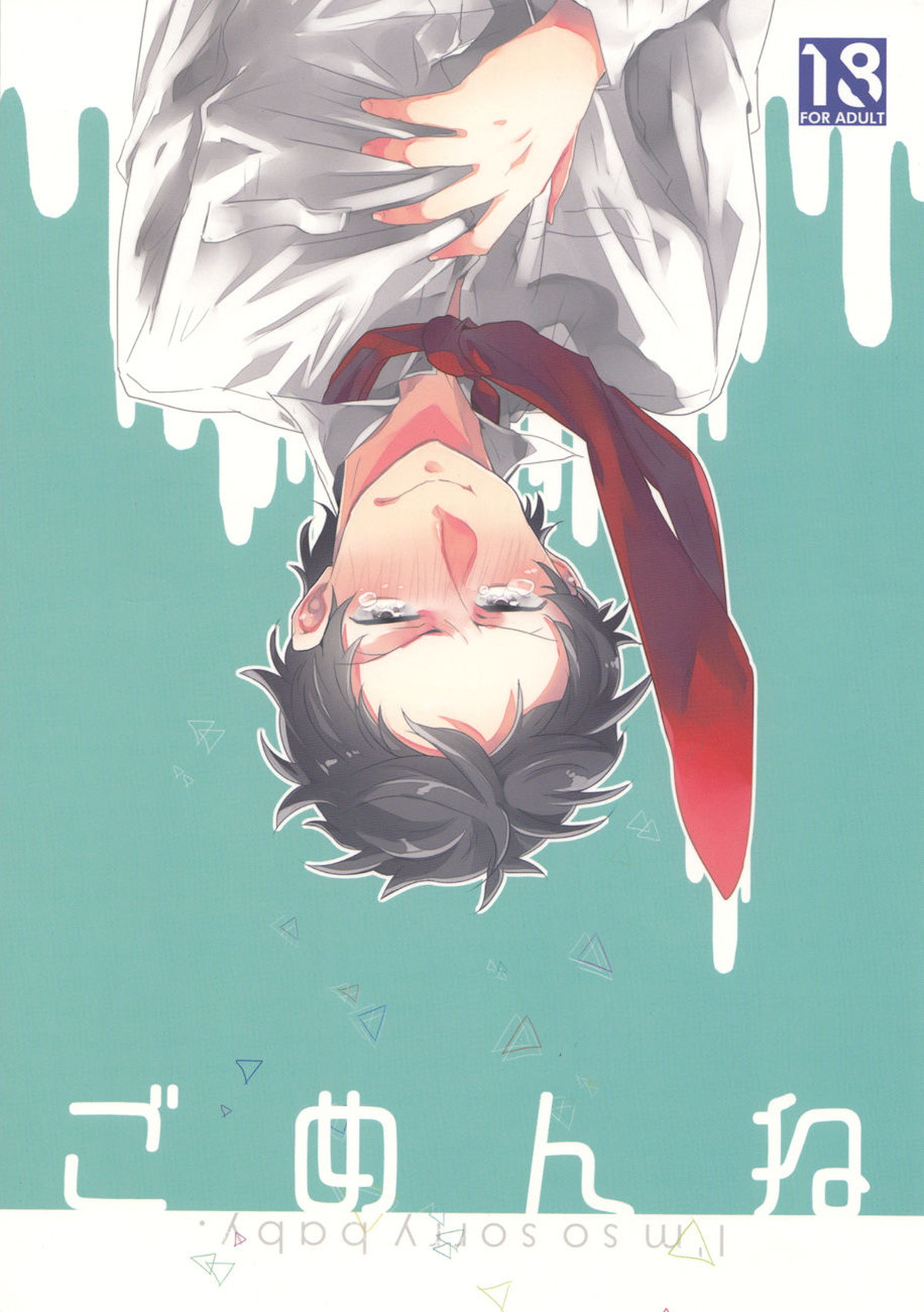 Recommended BL manga "ごめんね-I'm so sorry baby【ペルソナ4/足主】" cover image
