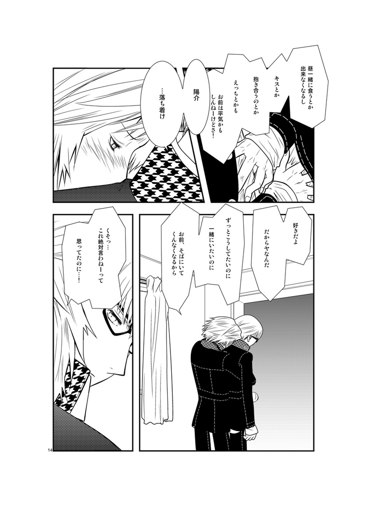 最後のキス【ペルソナ4/主花】 page 13