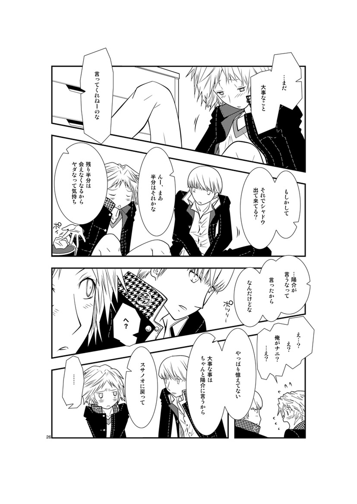 最後のキス【ペルソナ4/主花】 page 25