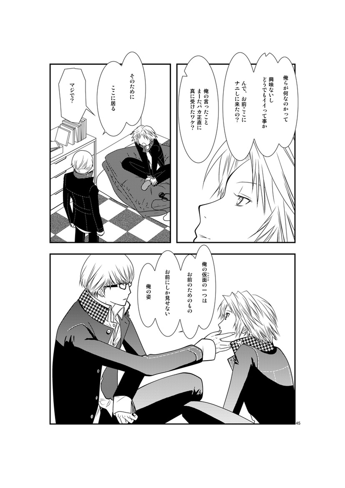 最後のキス【ペルソナ4/主花】 page 44