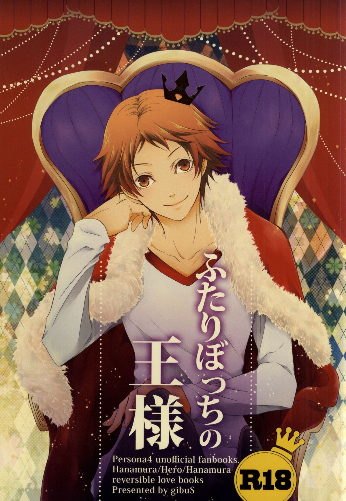 Recommended BL manga "ふたりぼっちの王様【ペルソナ4/主花】" cover image