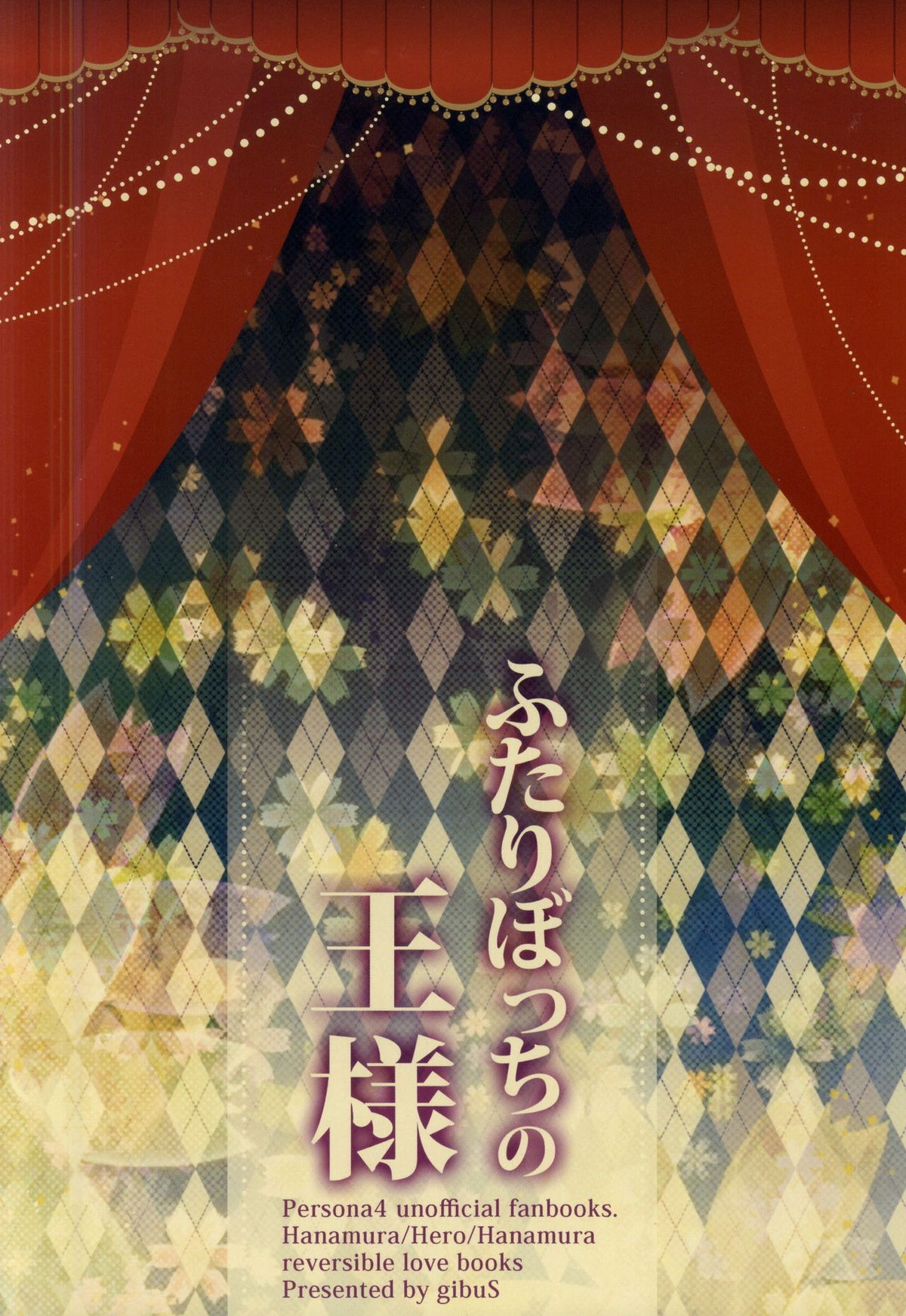 ふたりぼっちの王様【ペルソナ4/主花】 page 29