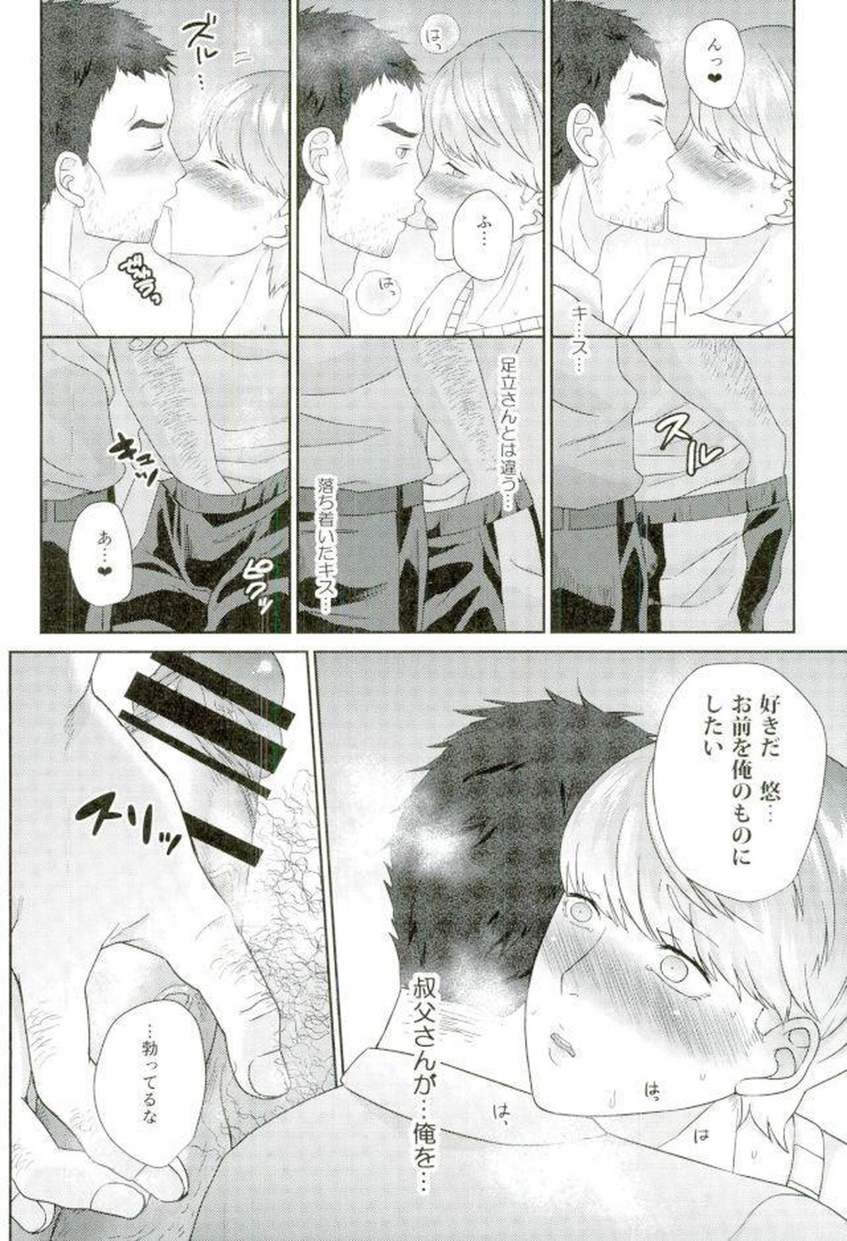 叔父さんごめんなさい…俺、貴方の部下にメチャクチャに犯されました。【ペルソナ4/足主】 page 11