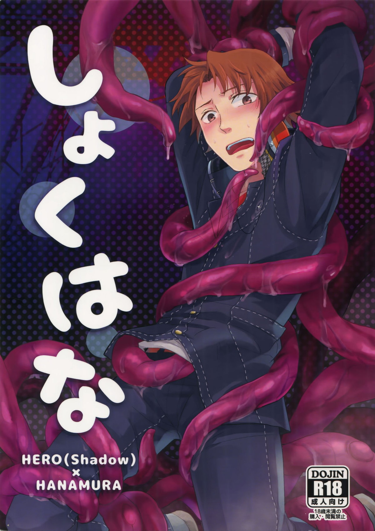 Recommended BL manga "しょくはな【ペルソナ4/主花】" cover image