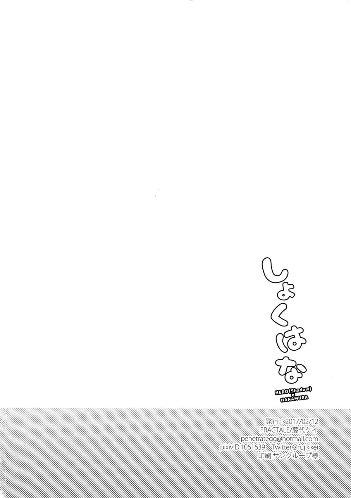 しょくはな【ペルソナ4/主花】 page 17