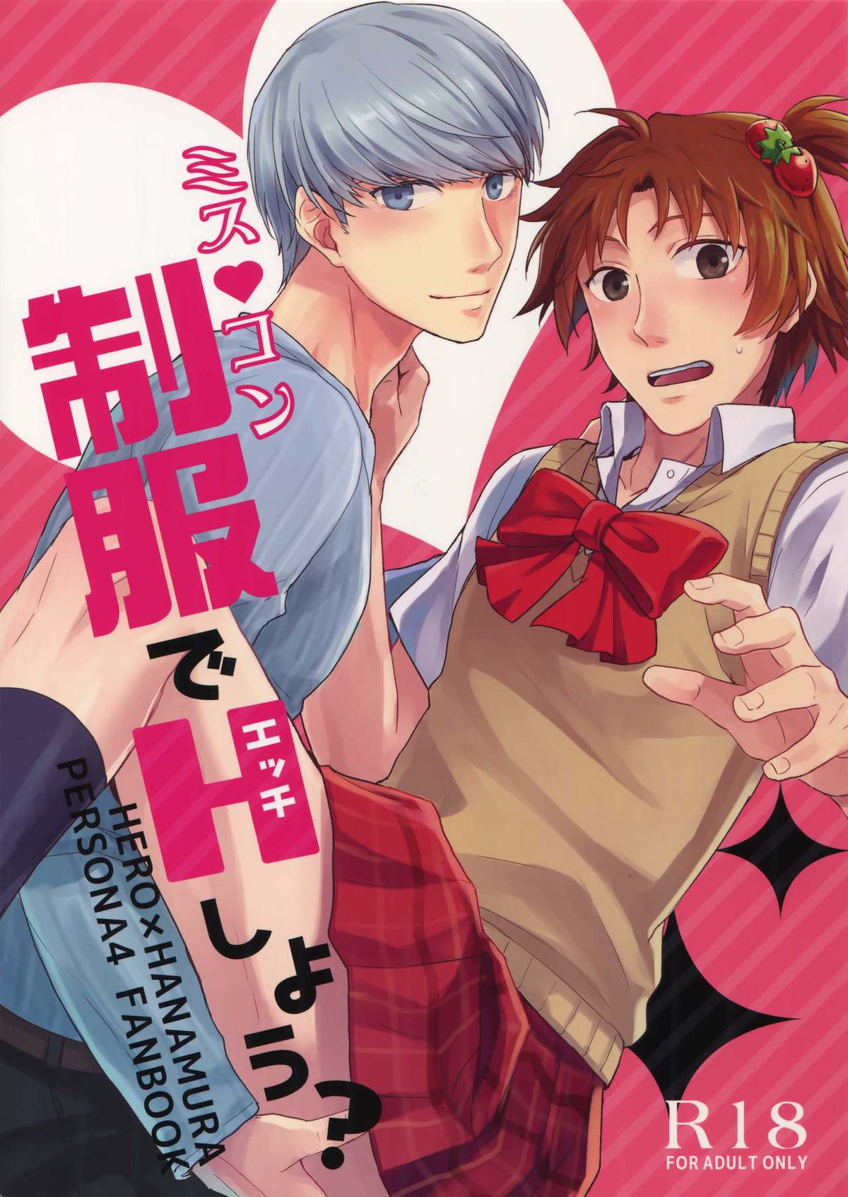 Recommended BL manga "ミスコン制服でHしよう？【ペルソナ4/主花】" cover image