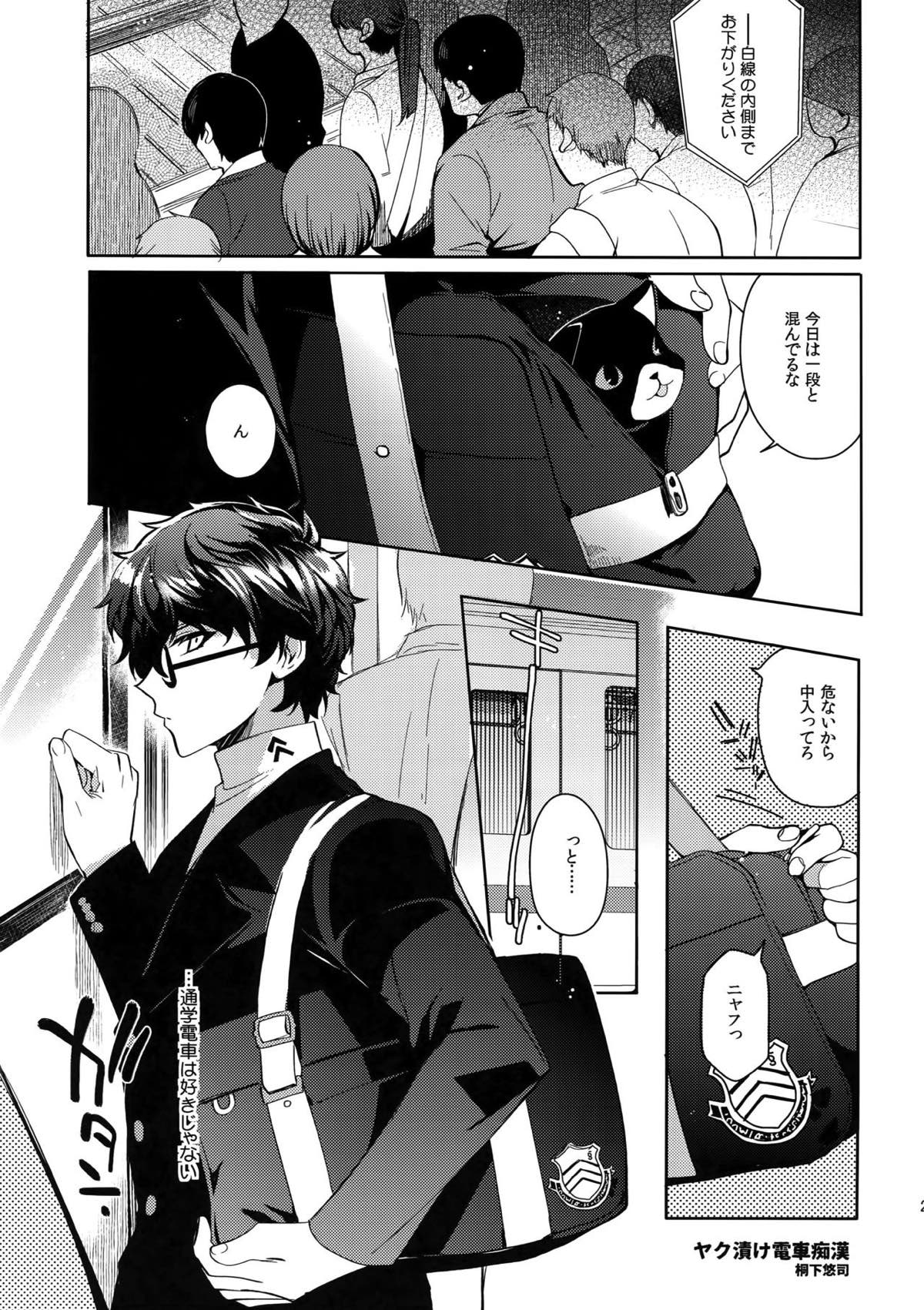 プレイング・ジョーカー２【ペルソナ5/モブ主(ペルソナ5)】 page 20