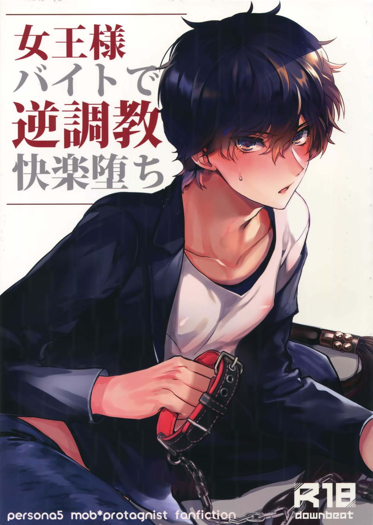 BL manga "女王様バイトで逆調教快楽堕ち【ペルソナ5/モブ主(ペルソナ5)】" cover image