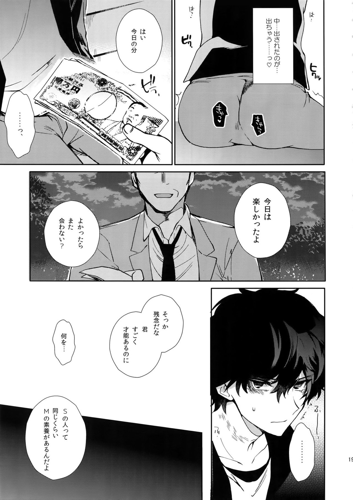 女王様バイトで逆調教快楽堕ち【ペルソナ5/モブ主(ペルソナ5)】 page 18