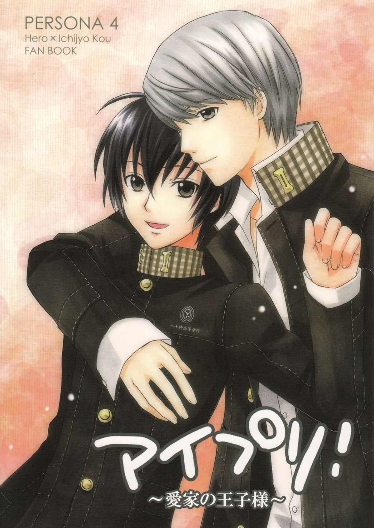 Recommended BL manga "アイプリ!～愛家の王子様～【ペルソナ4/主一(主人公×一条康)】" cover image