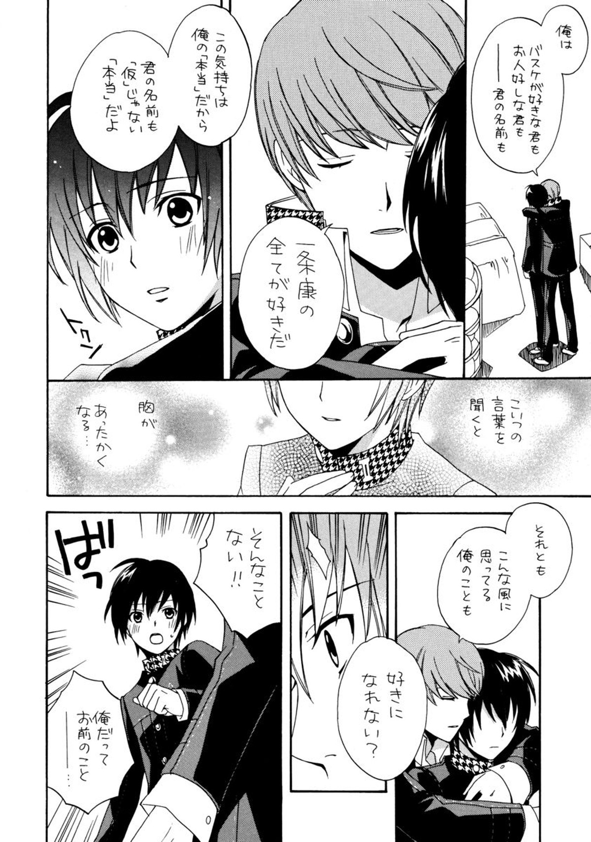 アイプリ!～愛家の王子様～【ペルソナ4/主一(主人公×一条康)】 page 15