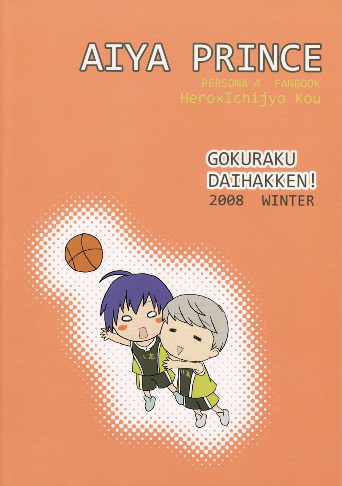 アイプリ!～愛家の王子様～【ペルソナ4/主一(主人公×一条康)】 page 22