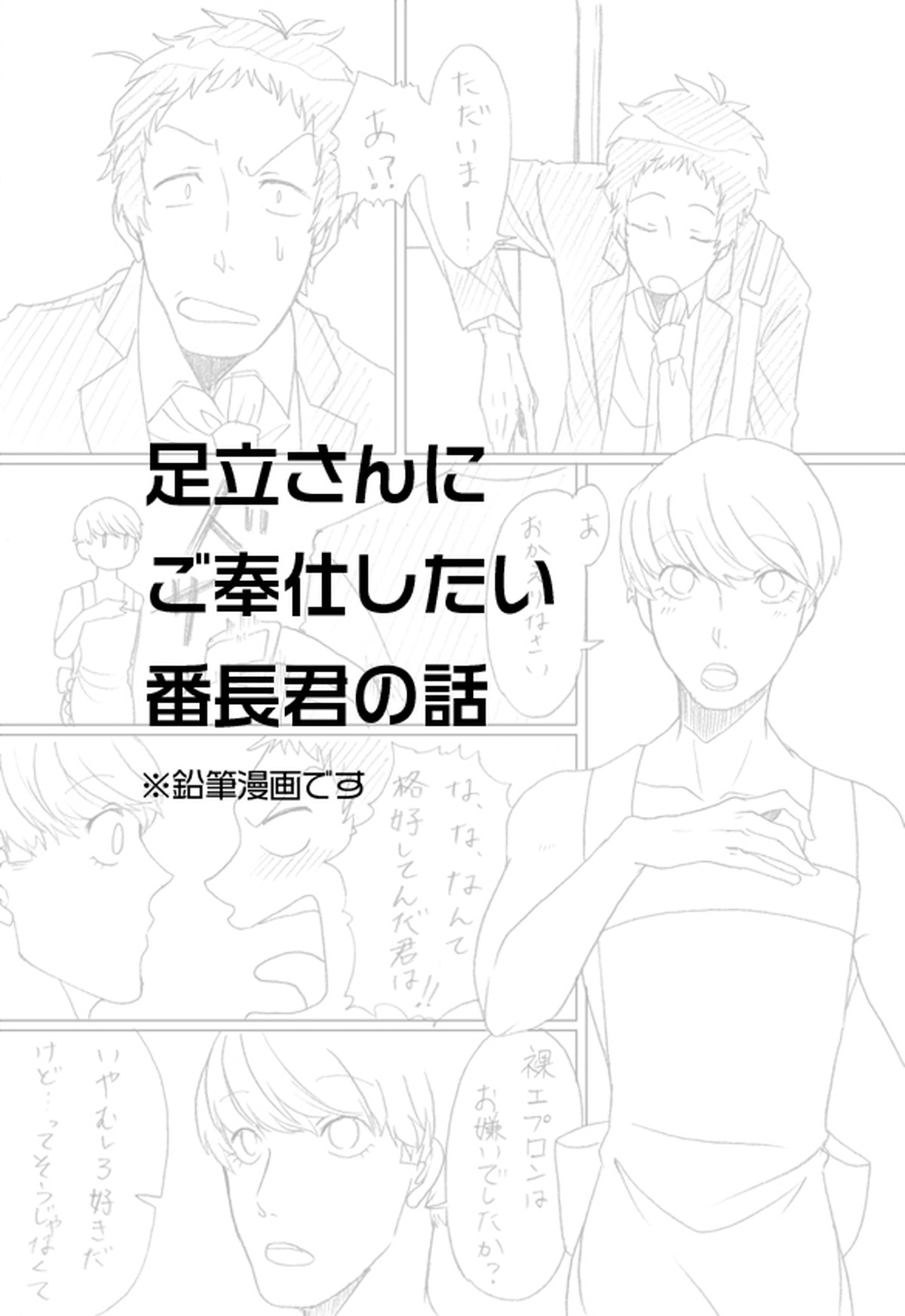 BL manga "【足主】ご奉仕番長くん【R18】【ペルソナ4/足主】" cover image