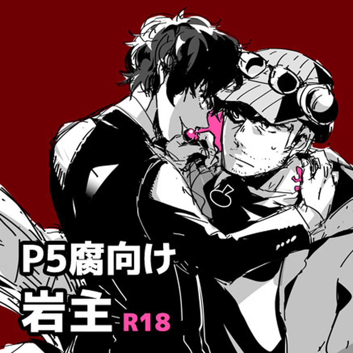 BL manga "【P5腐】岩主ログ【ペルソナ5/岩主】" cover image
