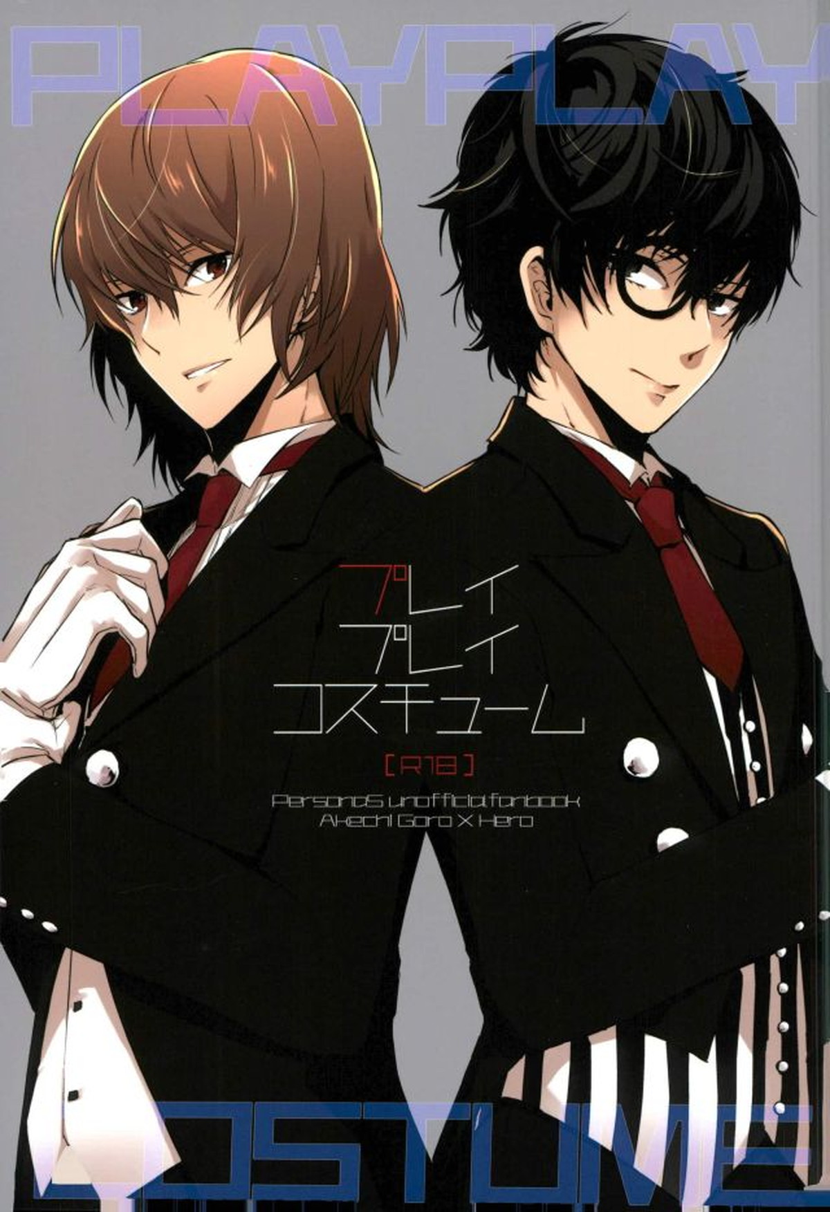 Recommended BL manga "プレイ プレイ コスチューム【ペルソナ5/明主】" cover image