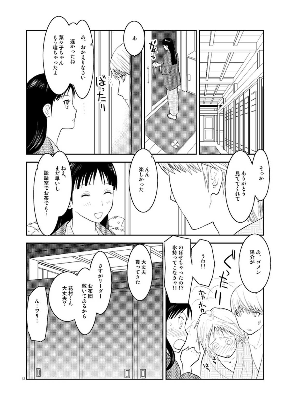 五月の約束【ペルソナ4/主花】 page 11